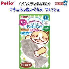 ペティオ　らくらくデンタルTOY　ナチュラルぬいぐるみ　フィッシュ