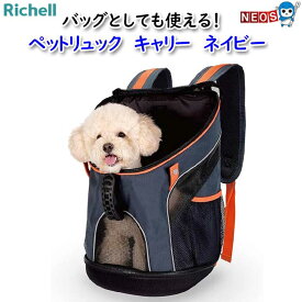リッチェル　ペットリュック　キャリー　ネイビー