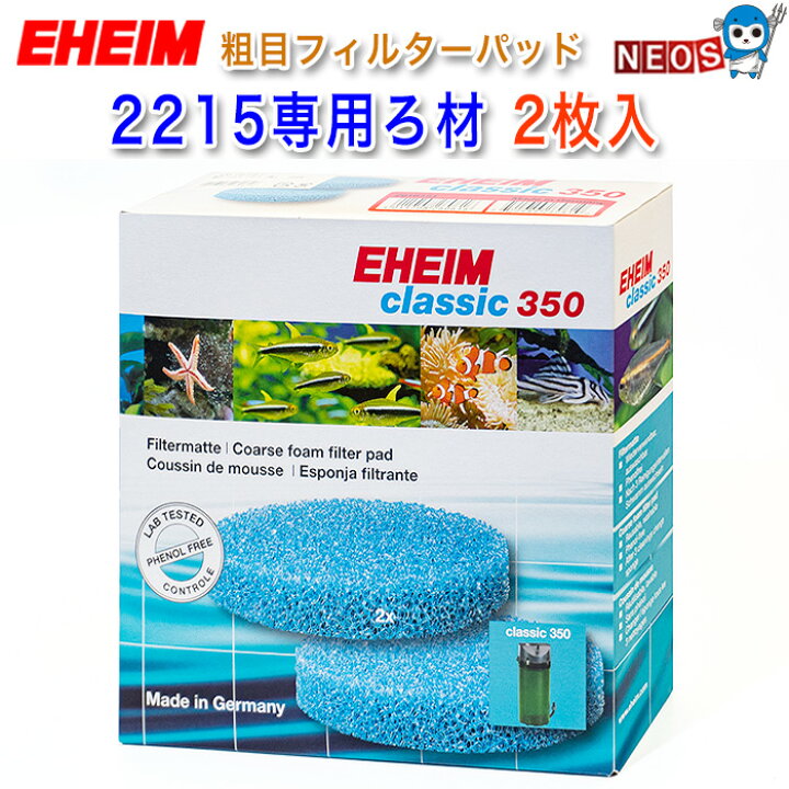楽天市場】エーハイム 2215専用ろ材 粗目フィルターパッド2枚入 【水槽 