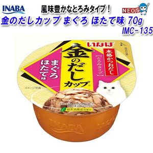 いなばペットフード 金のだし カップ まぐろ ほたて味 70g IMC-135