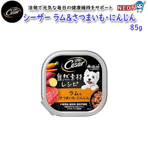 マースジャパン シーザー 自然素材 ラム&さつまいも・にんじん 85g