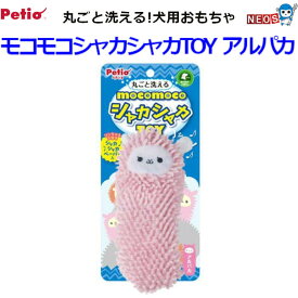ペティオ　モコモコシャカシャカTOY 　アルパカ
