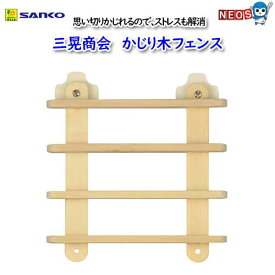 三晃商会　かじり木フェンス　No.492