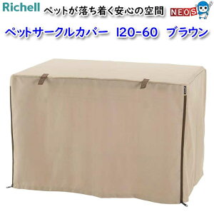 リッチェル ペットサークルカバー 120-60 ブラウン