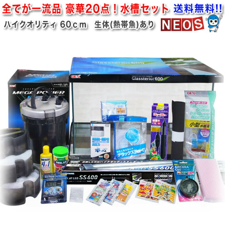 楽天市場】【水槽set】新ハイクオリティ豪華20点 60cm水槽セット  