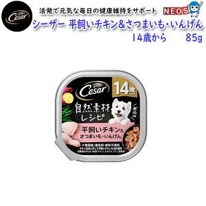 マースジャパン シーザー自然素材14歳からの平飼いチキン&さつまいも・いんげん 85g