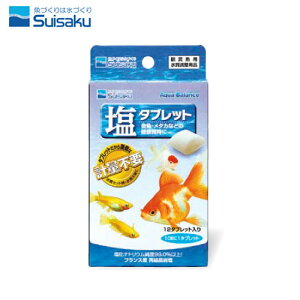 水作 塩タブレット 【水槽/熱帯魚/観賞魚/飼育】【生体】【通販/販売】【アクアリウム/あくありうむ】【小型】