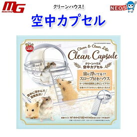 マルカン　クリーンハウス空中カプセル