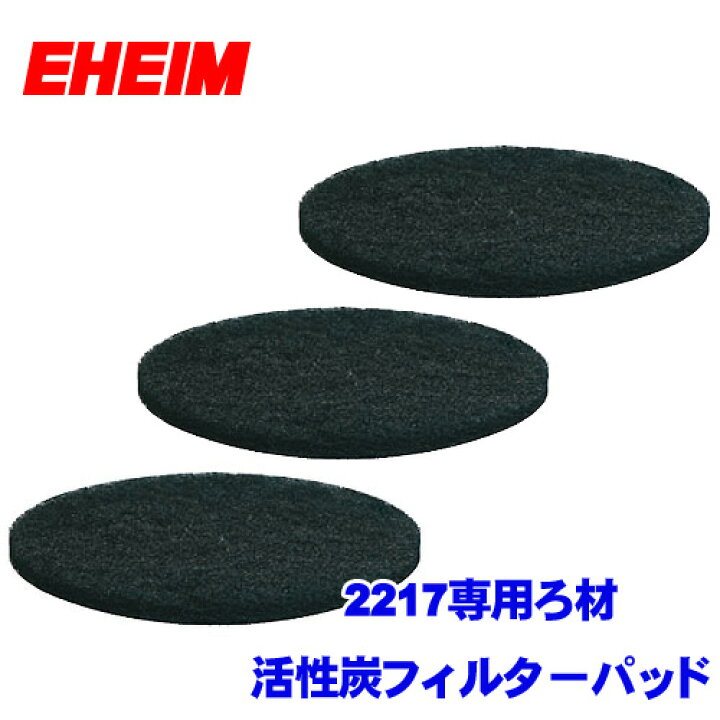 返品 交換対象商品 エーハイム 2217専用 活性炭フィルターパッド 3枚入 Shipsctc Org