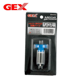 GEX インペラー9012用 GM-13211【水槽/熱帯魚/観賞魚/飼育】【生体】【通販/販売】【アクアリウム/あくありうむ】【小型】