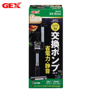 GEX デュアルクリーン専用交換ポンプ DC-P 【水槽/熱帯魚/観賞魚/飼育】【生体】【通販/販売】【アクアリウム/あくありうむ】【小型】