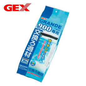 GEX　グランデ900用　交換ろ過材　【水槽/熱帯魚/観賞魚/飼育】【生体】【通販/販売】【アクアリウム/あくありうむ】【小型】