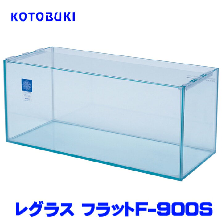 楽天市場】コトブキ レグラスフラットF-900S 【大型送料要】【水槽 