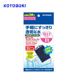 コトブキ プロフィットフィルター F3用 荒目マット B 3枚入 【水槽/熱帯魚/観賞魚/飼育】【生体】【通販/販売】【アクアリウム/あくありうむ】【小型】