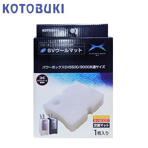 コトブキ SVウールマット(専用マット)SV5500 9000用 【水槽/熱帯魚/観賞魚/飼育】【生体】【通販/販売】【アクアリウム/あくありうむ】【小型】
