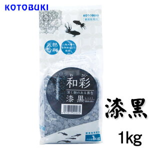 コトブキ 和彩 漆黒(しっこく)1kg 【水槽/熱帯魚/観賞魚/飼育】【生体】【通販/販売】【アクアリウム/あくありうむ】【小型】