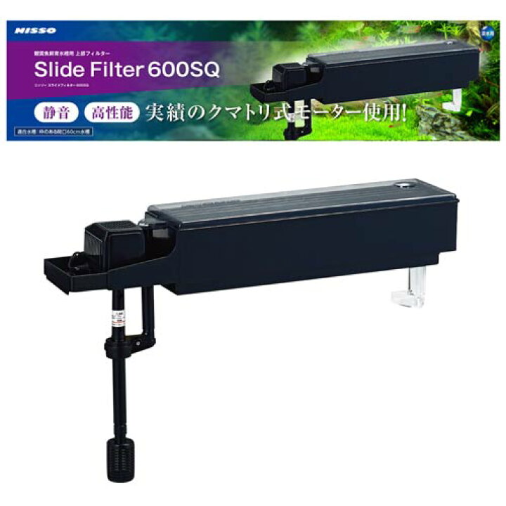 楽天市場】ニッソー スライドフィルター 600SQ NTS-234【水槽/熱帯魚 