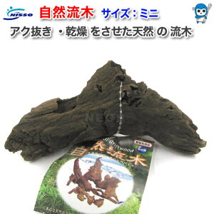 ニッソー 自然流木(ミニ) 【形状おまかせ】 【水槽/熱帯魚/観賞魚/飼育】【生体】【通販/販売】【アクアリウム/あくありうむ】【小型】
