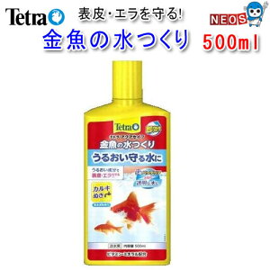テトラ 金魚の水つくり 500ml 【水槽/熱帯魚/観賞魚/飼育】【生体】【通販/販売】【アクアリウム/あくありうむ】【小型】