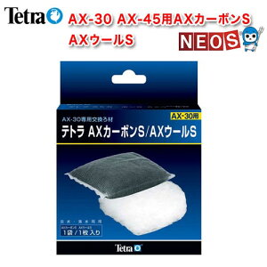 テトラ AX-30 AX-45用AXカーボンS/AXウールS【取寄商品】 【水槽/熱帯魚/観賞魚/飼育】【生体】【通販/販売】【アクアリウム/あくありうむ】【小型】