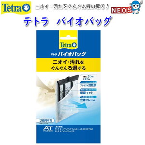 テトラ バイオバッグ 【水槽/熱帯魚/観賞魚/飼育】【生体】【通販/販売】【アクアリウム/あくありうむ】【小型】
