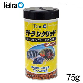 テトラ　シクリッド スティック 75g　【餌 えさ エサ】【観賞魚　餌やり】【水槽/熱帯魚/観賞魚/飼育】【生体】【通販/販売】【アクアリウム/あくありうむ】【小型】