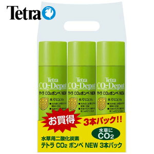 テトラ CO2ボンベ 3本パック 【航空便不可】 【水槽/熱帯魚/観賞魚/飼育】【生体】【通販/販売】【アクアリウム/あくありうむ】【小型】