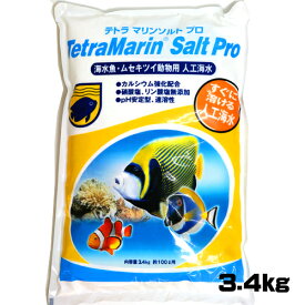 テトラ　マリンソルトプロ 100L用 3.4kg （袋入り）　【水槽/熱帯魚/観賞魚/飼育】【生体】【通販/販売】【アクアリウム/あくありうむ】【小型】