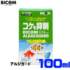 バイコム アルジガード100ml 海水・淡水両用【取寄商品】 【水槽/熱帯魚/観賞魚/飼育】【生体】【通販/販売】【アクアリウム/あくありうむ】【小型】