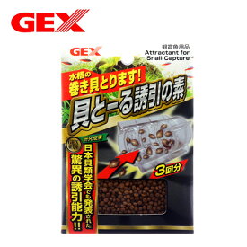 GEX　貝とーる　誘引の素　【水槽/熱帯魚/観賞魚/飼育】【生体】【通販/販売】【アクアリウム/あくありうむ】【小型】