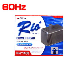 カミハタ リオプラスRio+1400 パワーヘッド 60Hz【取寄商品】 【水槽/熱帯魚/観賞魚/飼育】【生体】【通販/販売】【アクアリウム/あくありうむ】【小型】