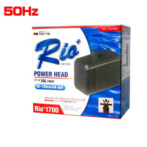カミハタ リオプラスRio+1700 パワーヘッド 50Hz 【水槽/熱帯魚/観賞魚/飼育】【生体】【通販/販売】【アクアリウム/あくありうむ】【小型】