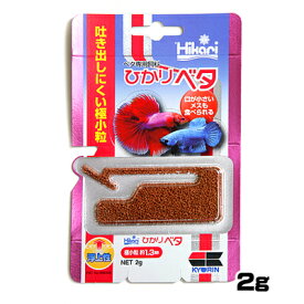 ネコポス290円キョーリン　ひかりベタ 2g　【餌 えさ エサ】【観賞魚　餌やり】【水槽/熱帯魚/観賞魚/飼育】【生体】【通販/販売】【アクアリウム/あくありうむ】【小型】