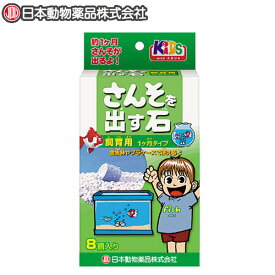 日本動物薬品　ニチドウ　さんそを出す石 飼育用 8粒入　【水槽/熱帯魚/観賞魚/飼育】【生体】【通販/販売】【アクアリウム/あくありうむ】【小型】