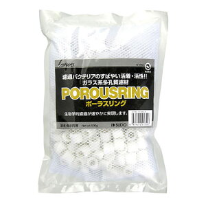 スドー ポーラスリング 500g 【水槽/熱帯魚/観賞魚/飼育】【生体】【通販/販売】【アクアリウム/あくありうむ】【小型】