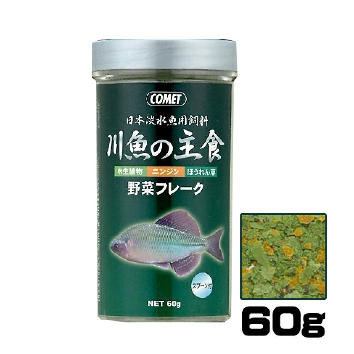 楽天市場 コメット 川魚の主食 野菜フレーク 60g 餌 えさ エサ 観賞魚 餌やり 水槽 熱帯魚 観賞魚 飼育 生体 通販 販売 アクアリウム あくありうむ 小型 ネオス 楽天市場店