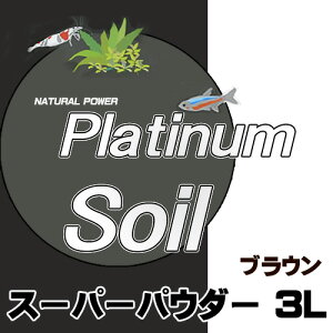JUN プラチナソイルブラウンスーパーパウダー 3L【取寄商品】 【水槽/熱帯魚/観賞魚/飼育】【生体】【通販/販売】【アクアリウム/あくありうむ】【小型】
