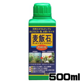 ソネケミファ　 麦飯石 濃縮液　500ml　【水槽/熱帯魚/観賞魚/飼育】【生体】【通販/販売】【アクアリウム/あくありうむ】【小型】