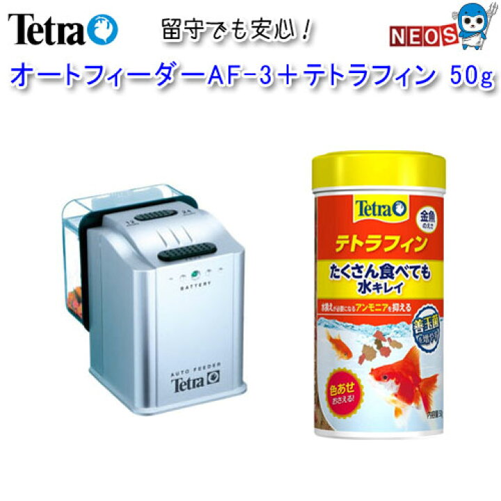 楽天市場 テトラ オートフィーダー Af 3 テトラ テトラフィン 50g オトクセット 餌 えさ エサ 観賞魚 餌やり お留守番 水槽 熱帯魚 観賞魚 飼育 生体 通販 販売 アクアリウム あくありうむ 小型 ネオス 楽天市場店