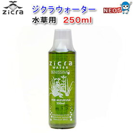 ジクラ　ウォーター（水草）　250ml　【水槽/熱帯魚/観賞魚/飼育】【生体】【通販/販売】【アクアリウム/あくありうむ】【小型】