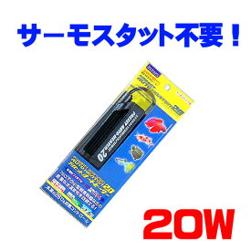 エヴァリス　プリセットオートヒーター20　【水槽/熱帯魚/観賞魚/飼育】【生体】【通販/販売】【アクアリウム/あくありうむ】【小型】【保温器具】