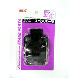 GEX e〜AIR 4000用 スペアパーツ 【水槽/熱帯魚/観賞魚/飼育】【生体】【通販/販売】【アクアリウム/あくありうむ】【小型】
