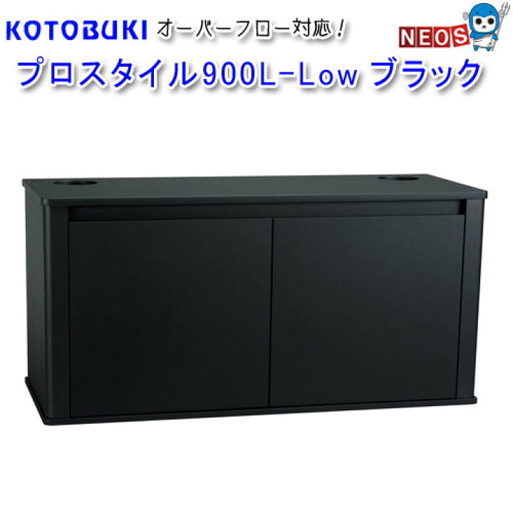 楽天市場】コトブキ プロスタイル900L-Lowブラック【水槽/熱帯魚/観賞 