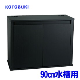 コトブキ　プロスタイル900L ブラック　【水槽/熱帯魚/観賞魚/飼育】【生体】【通販/販売】【アクアリウム/あくありうむ】【小型】