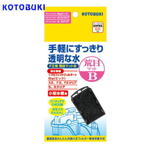 コトブキ プロフィットフィルター F2用荒目マットB 1枚入り【水槽/熱帯魚/観賞魚/飼育】【生体】【通販/販売】【アクアリウム/あくありうむ】【小型】