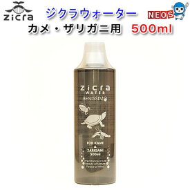 ジクラ　ウォーター（カメ・ザリガニ用）　500ml　【水槽/熱帯魚/観賞魚/飼育】【生体】【通販/販売】【アクアリウム/あくありうむ】【小型】