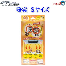パケパフ350円　レップジャパン　暖突　だんとつ　Sサイズ(厚さ2.1×幅19×奥行13cm)