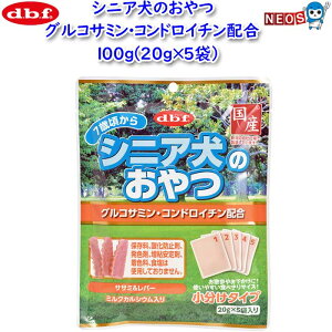 パケパフ350円デビフ シニア犬のおやつ グルコサミン・コンドロイチン配合 100g(20g×5袋)
