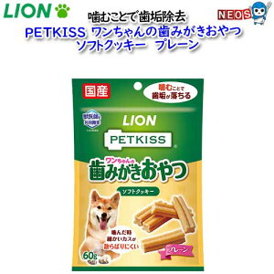 パケパフ350円ライオン PETKISS ワンちゃんの歯磨きおやつ ソフトクッキープレーン 60g