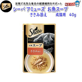 ネコポス290円マースジャパン　シーバ　アミューズ　お魚スープ　ささみ添え　成猫用　40g